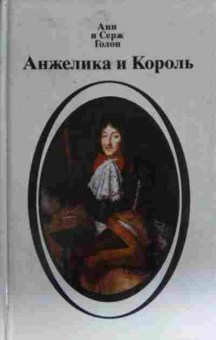 Книга Голон А и С Анжелика и король, 11-13715, Баград.рф